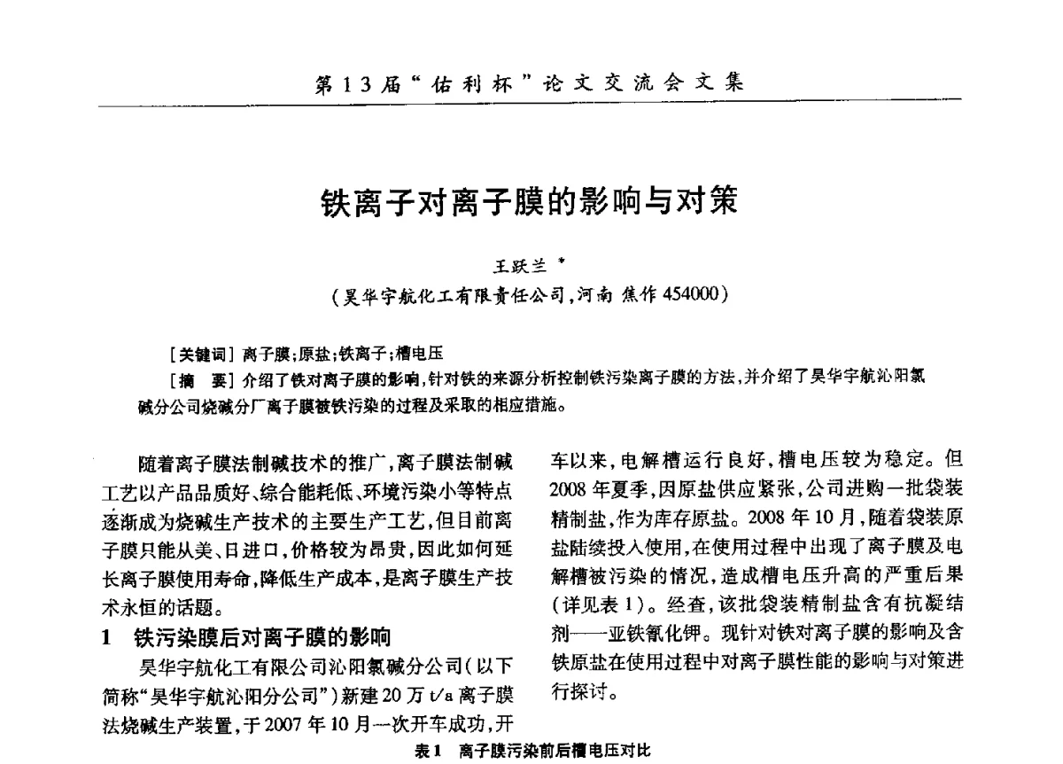 铁离子对离子膜的影响与对策 - 第30届全国氯碱行业技术年会暨第13届“佑利杯”论文交流会