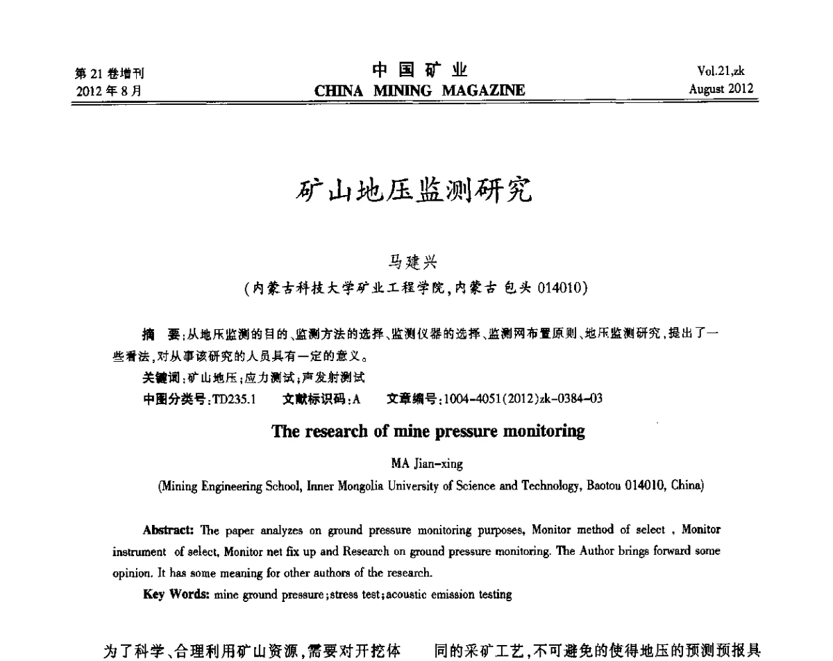 矿山地压监测研究 - 第九届全国采矿学术会议
