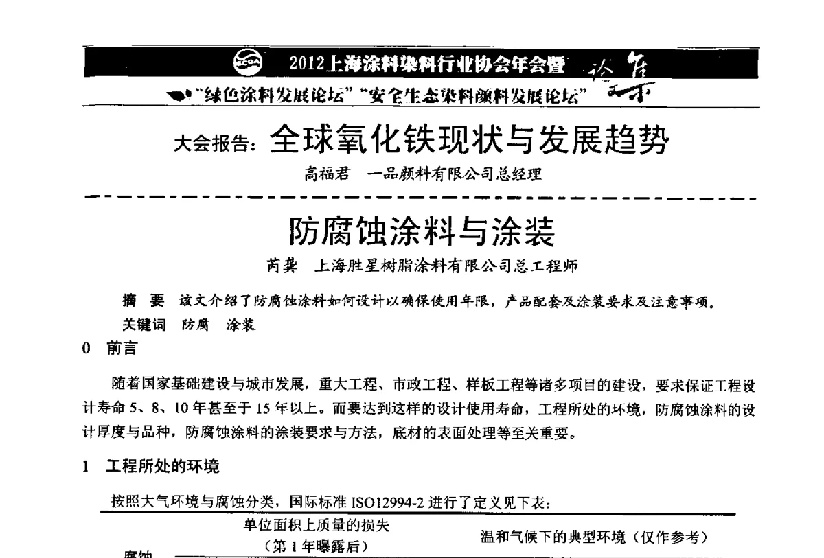 防腐蚀涂料与涂装 - 2012上海涂料染料行业协会年会暨绿色涂料发展论坛、安全生态染料颜料发展论坛