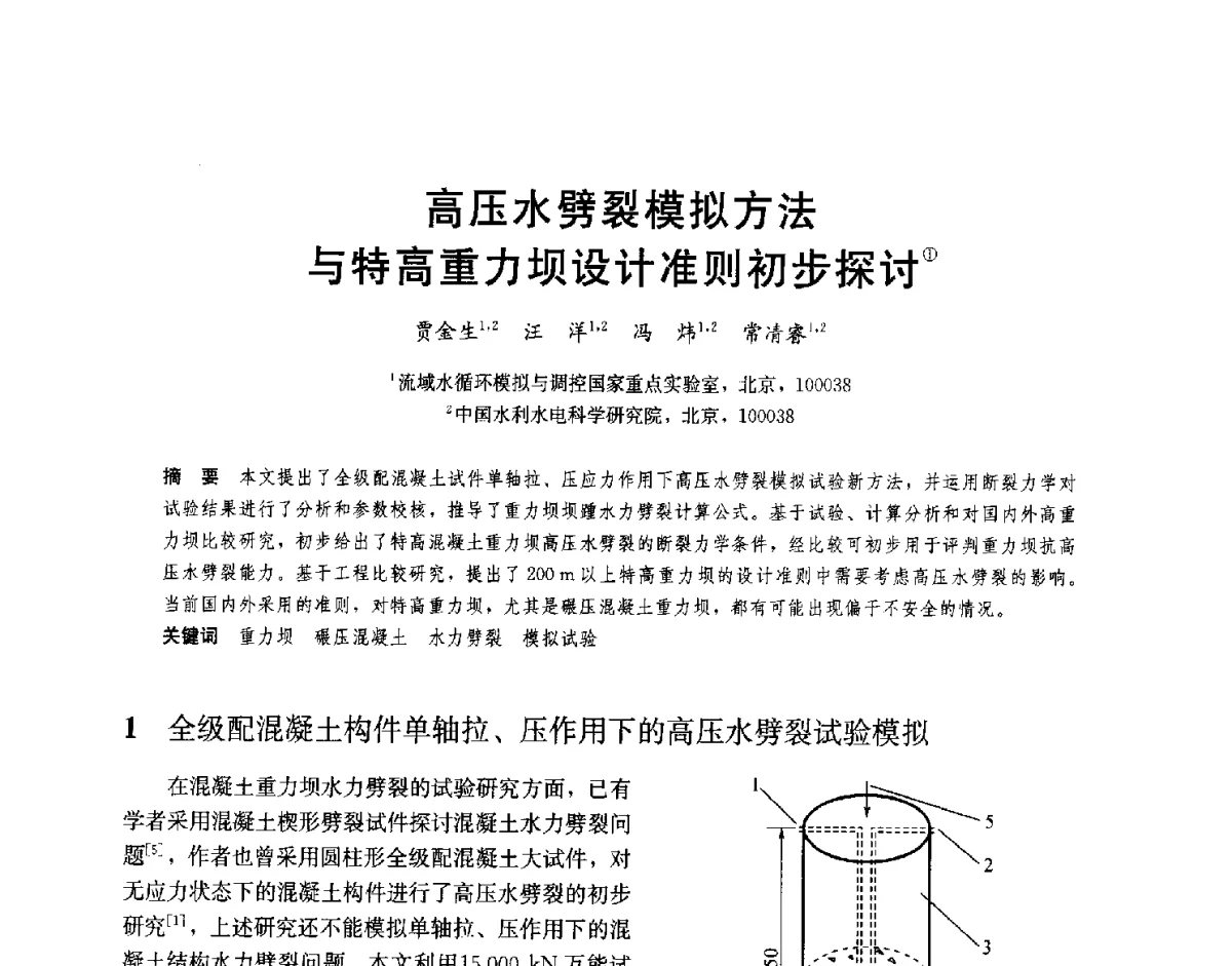 高压水劈裂模拟方法与特高重力坝设计准则初步探讨 - 2012高坝工程前沿论坛