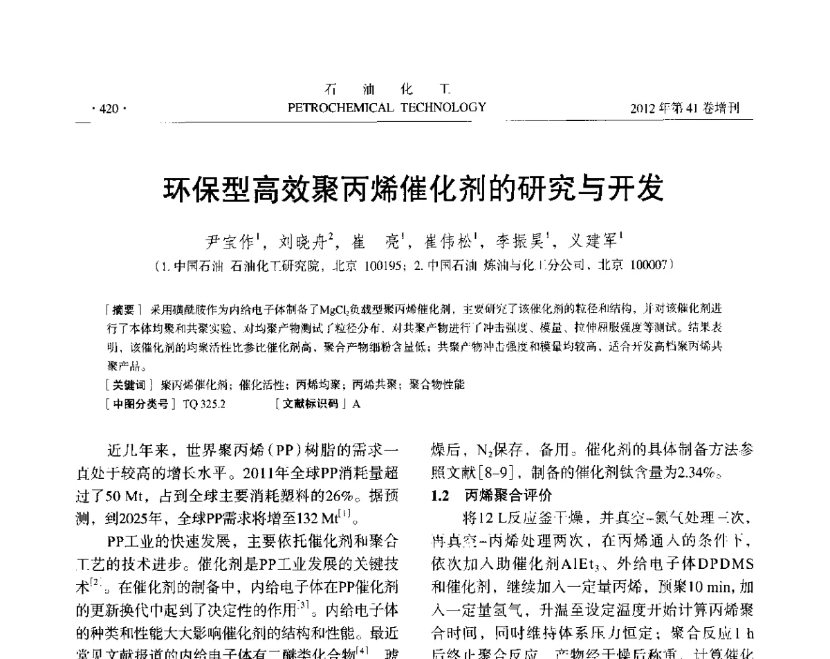环保型高效聚丙烯催化剂的研究与开发 - 中国化工学会2012年石油化工学术年会