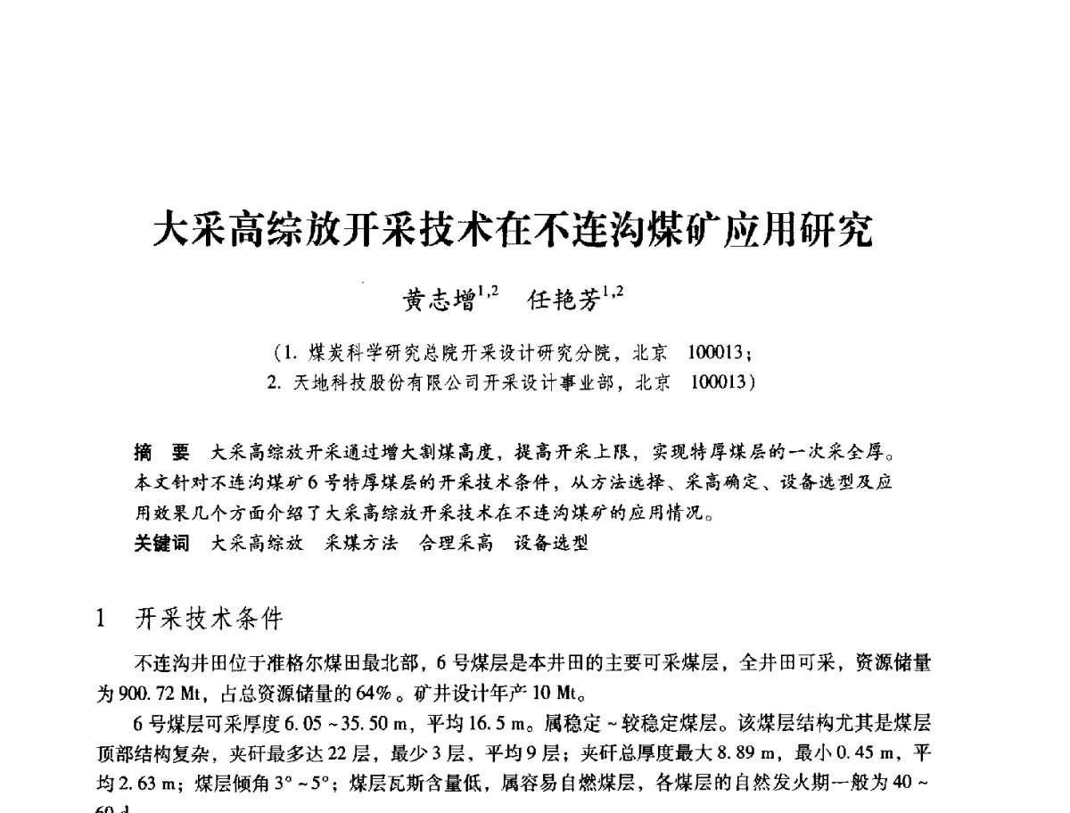 大采高综放开采技术在不连沟煤矿应用研究 - 2012全国煤矿安全、高效、洁净开采与支护技术新进展学术研讨会