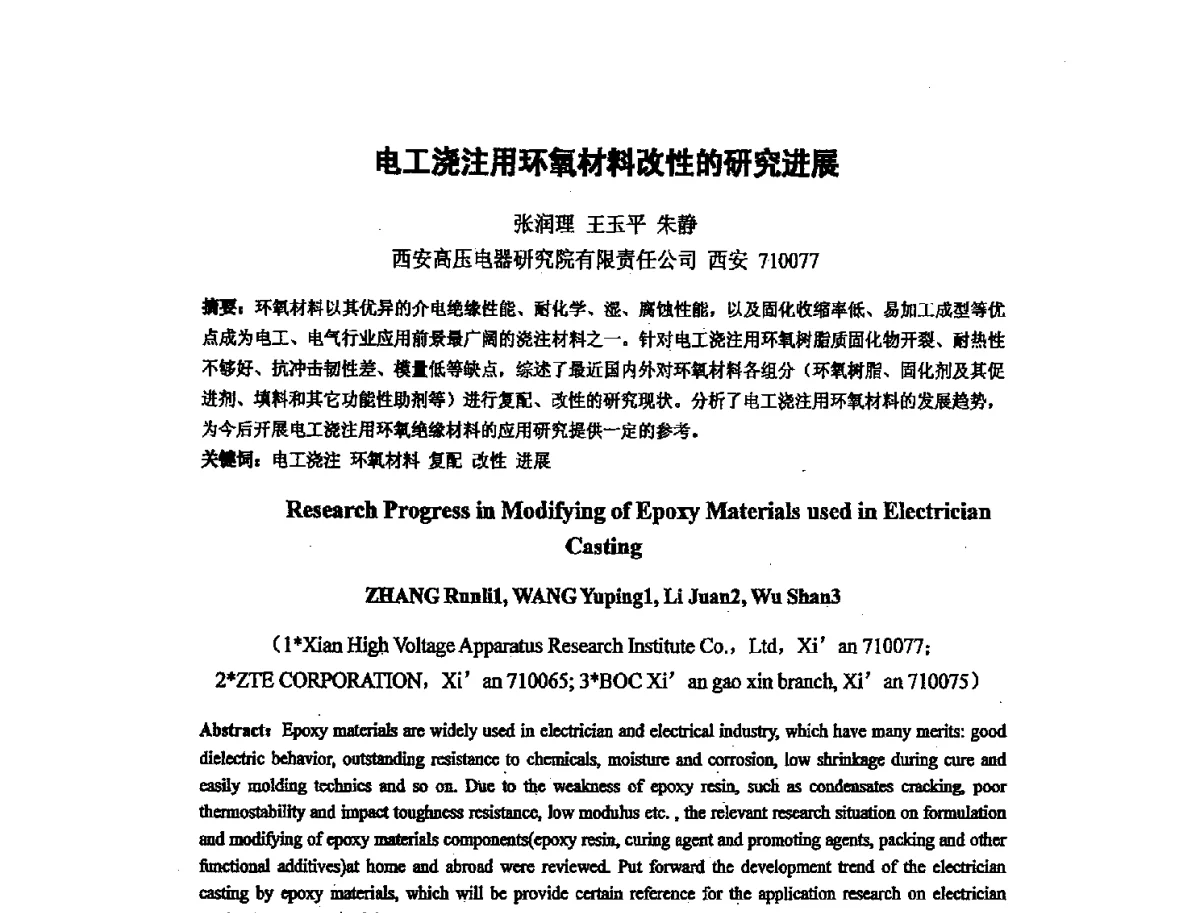 电工浇注用环氧材料改性的研究进展 - 第十六次全国环氧树脂应用技术学术交流会暨学会西北地区分会第五次学术交流会暨西安粘接技术协会学术交流会