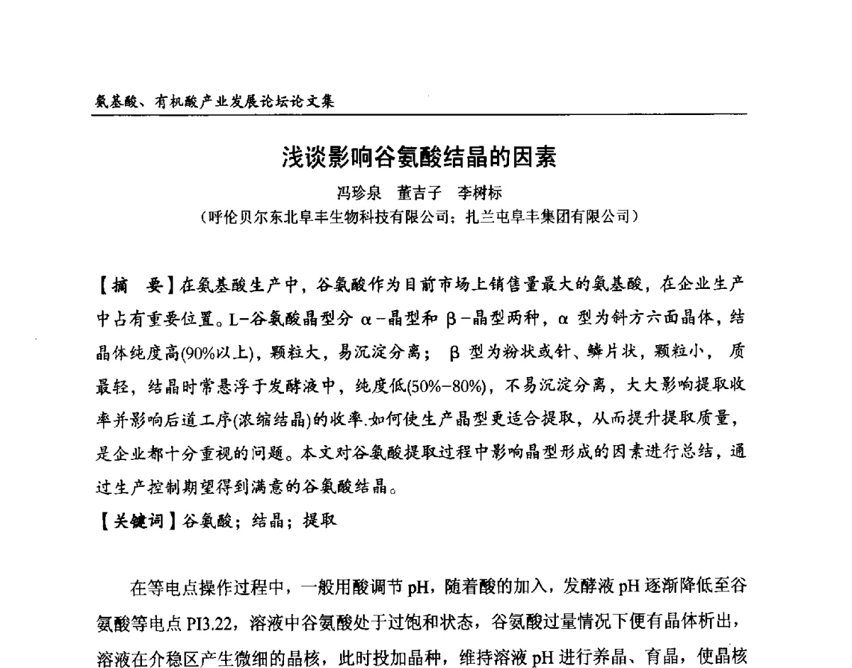 浅谈影响谷氨酸结晶的因素 - 2012氨基酸、有机酸产业发展论坛