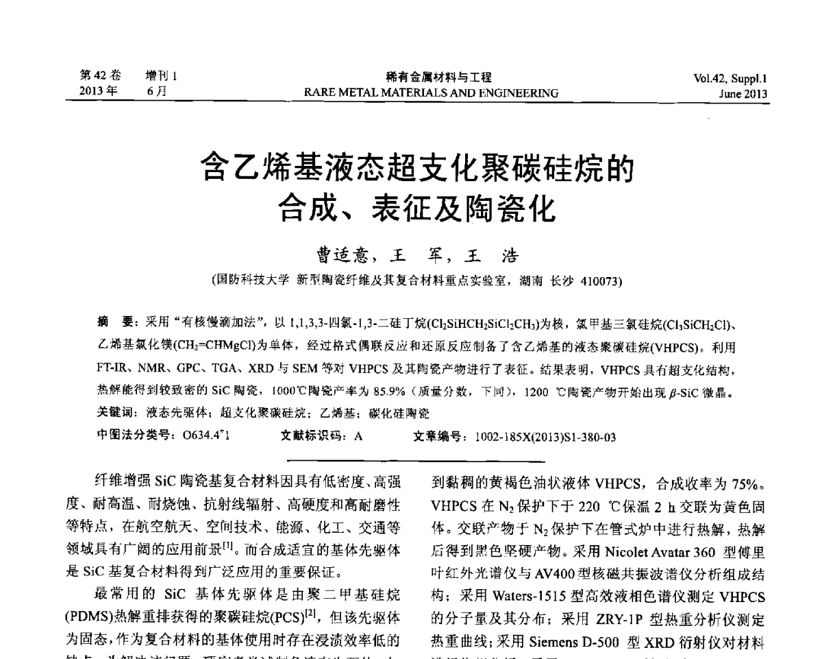 含乙烯基液态超支化聚碳硅烷的合成、表征及陶瓷化 - 第十七届全国高技术陶瓷学术年会