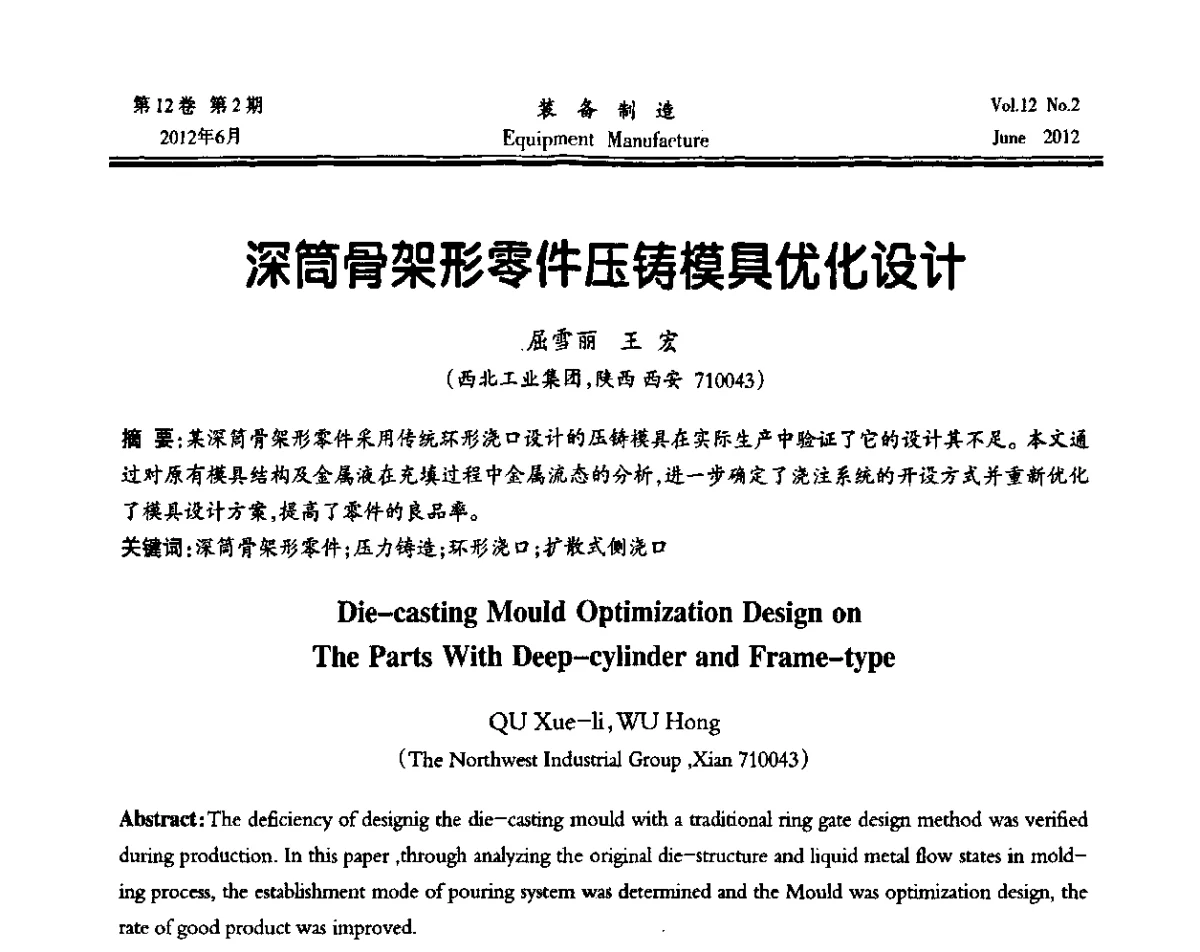 深筒骨架形零件压铸模具优化设计 - 陕西省机械工程学会成立60周年庆典暨学术年会
