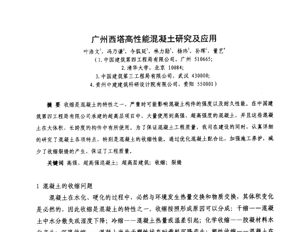 广州西塔高性能混凝土研究及应用 - 2012年大体量 高难度土木工程技术质量成果研讨会