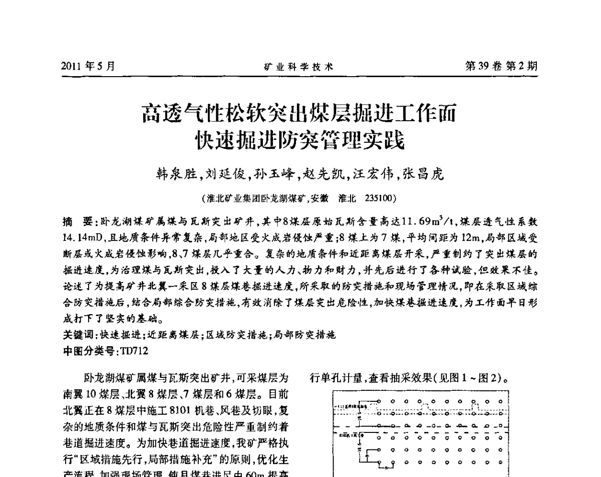 高透气性松软突出煤层掘进工作面快速掘进防突管理实践 - 安徽省煤炭学会通风安全专业学术研讨会
