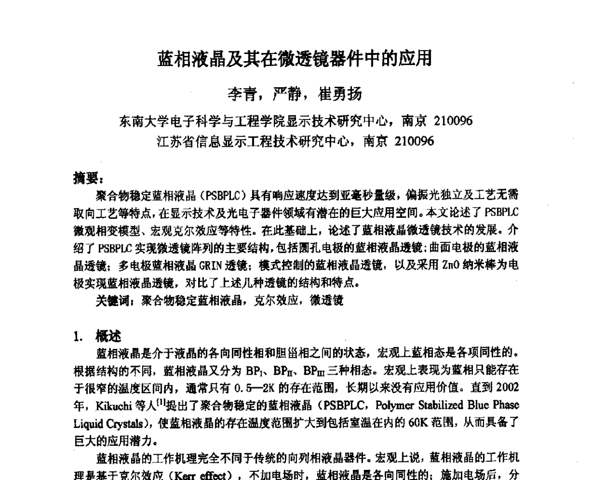 蓝相液晶及其在微透镜器件中的应用 - 2012中国平板显示学术会议
