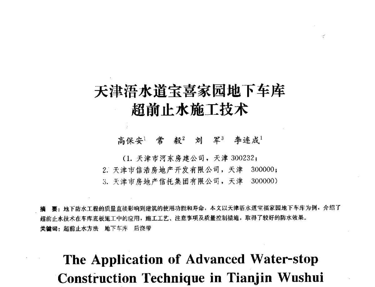 天津浯水道宝喜家园地下车库超前止水施工技术 - 中国工程建设标准化协会建筑防水专业委员会换届会议暨2012全国工程防水技术交流会