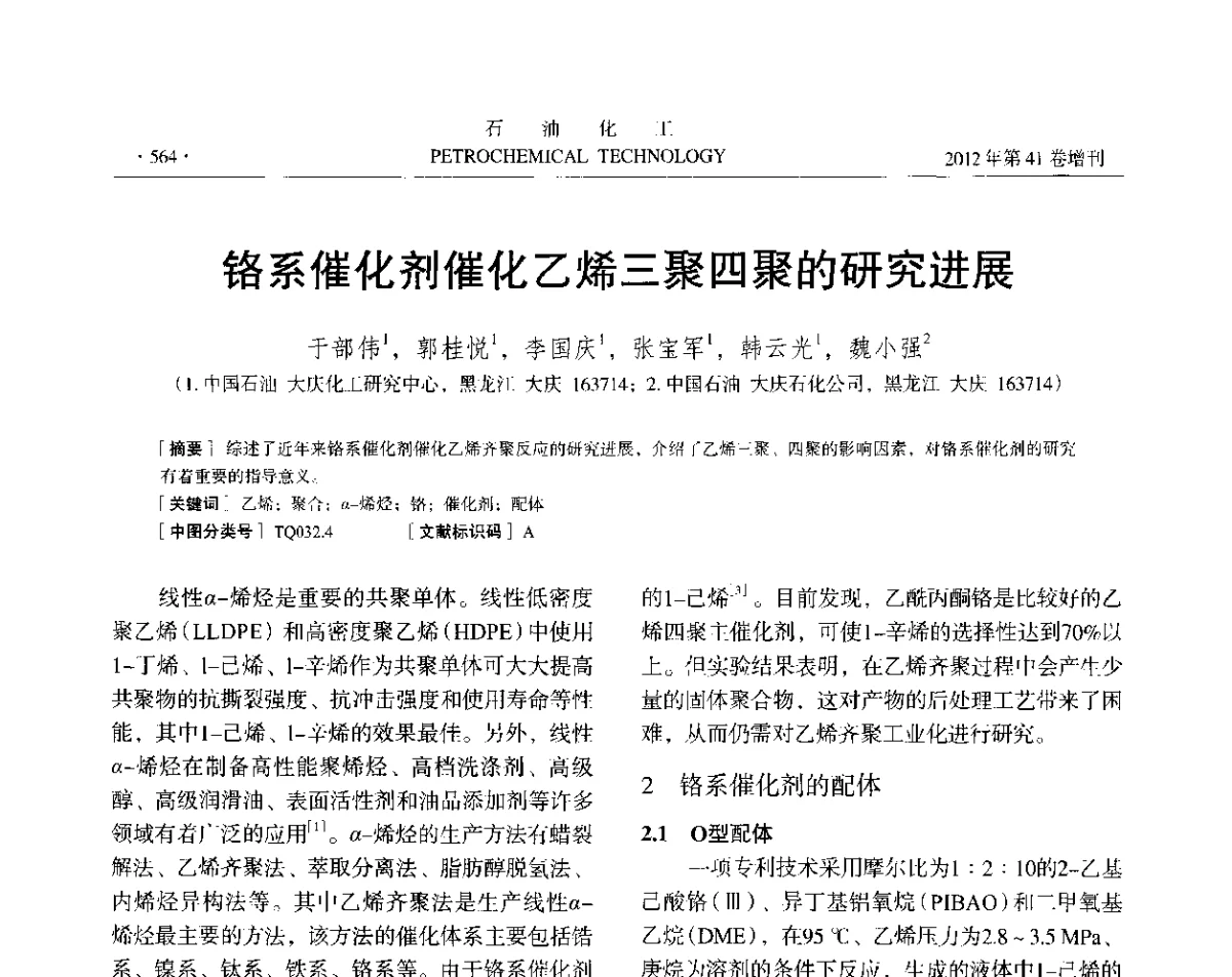 铬系催化剂催化乙烯三聚四聚的研究进展 - 中国化工学会2012年石油化工学术年会