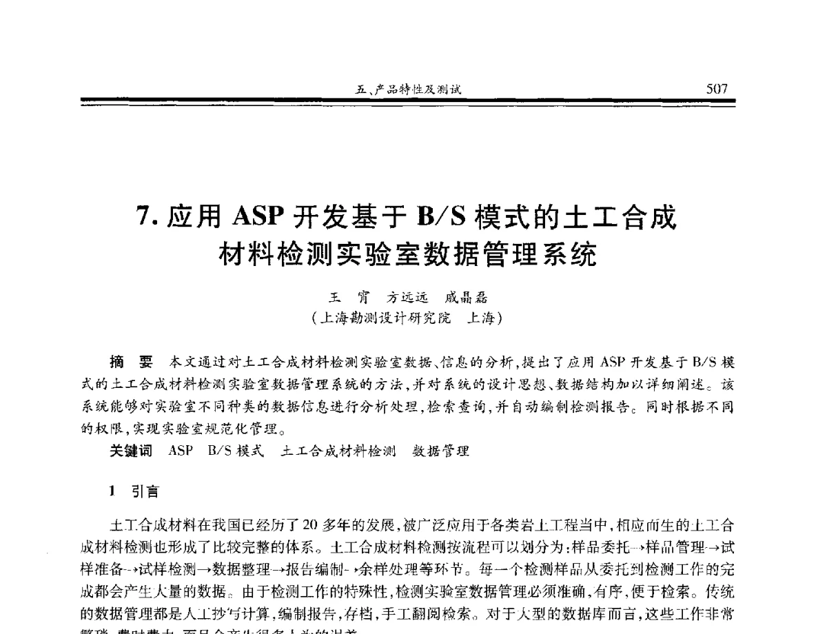 应用ASP开发基于B_S模式的土工合成材料检测实验室数据管理系统 - 第八届中国土工合成材料学术会议