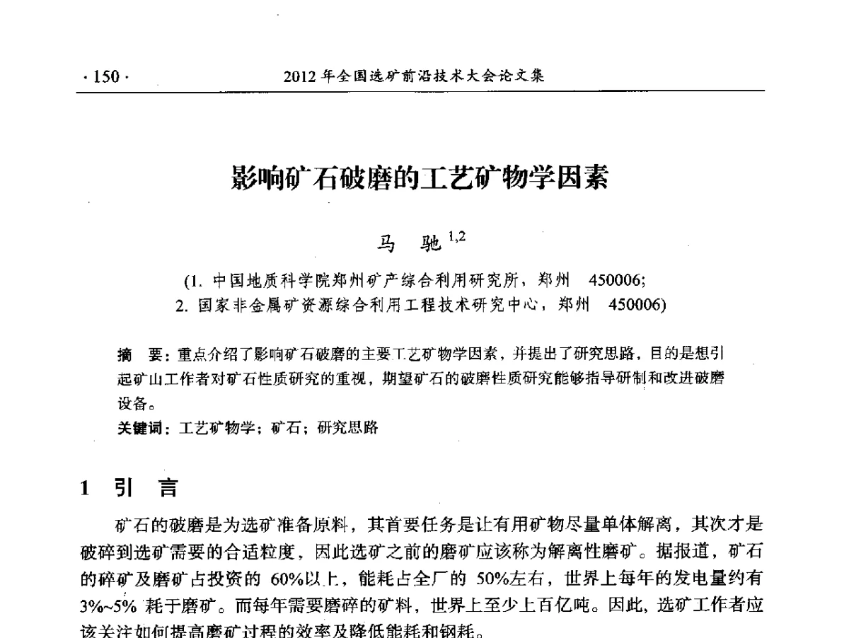 影响矿石破磨的工艺矿物学因素 - 2012年全国选矿前沿技术大会