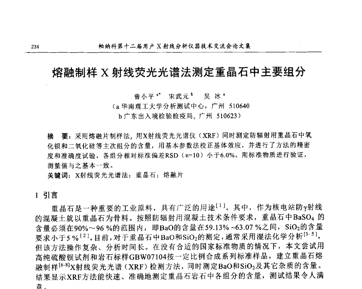 熔融制样X射线荧光光谱法测定重晶石中主要组分 - 帕纳科第12届用户X射线分析仪器技术交流会