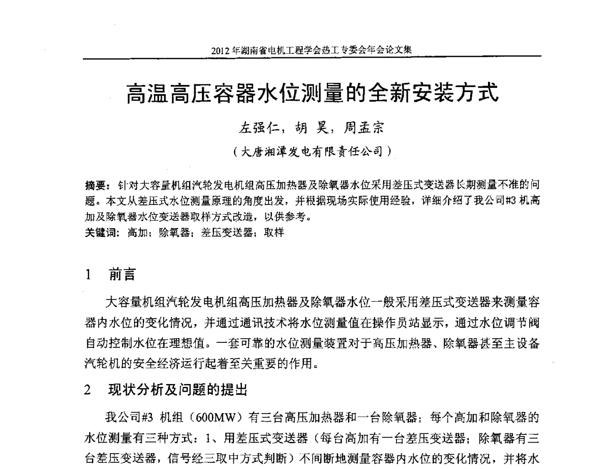 高温高压容器水位测量的全新安装方式 - 湖北省电机工程学会热工自动化专委会2012年学术会议