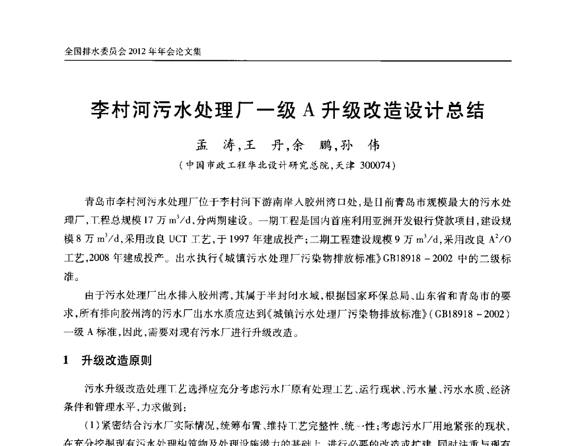 李村河污水处理厂一级A升级改造设计总结 - 中国土木工程学会全国排水委员会2012年年会