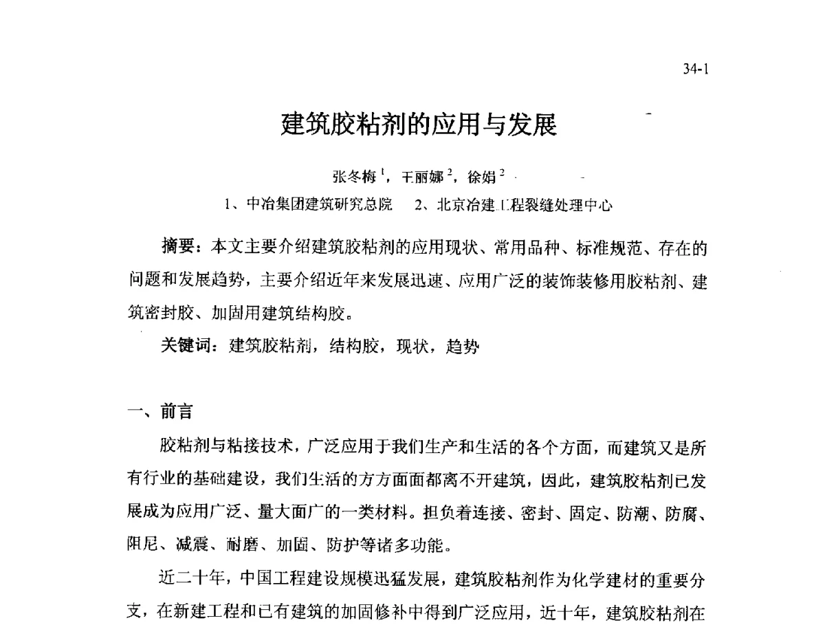 建筑胶粘剂的应用与发展 - 北京粘接学会第二十一届年会暨粘接技术创新与发展论坛