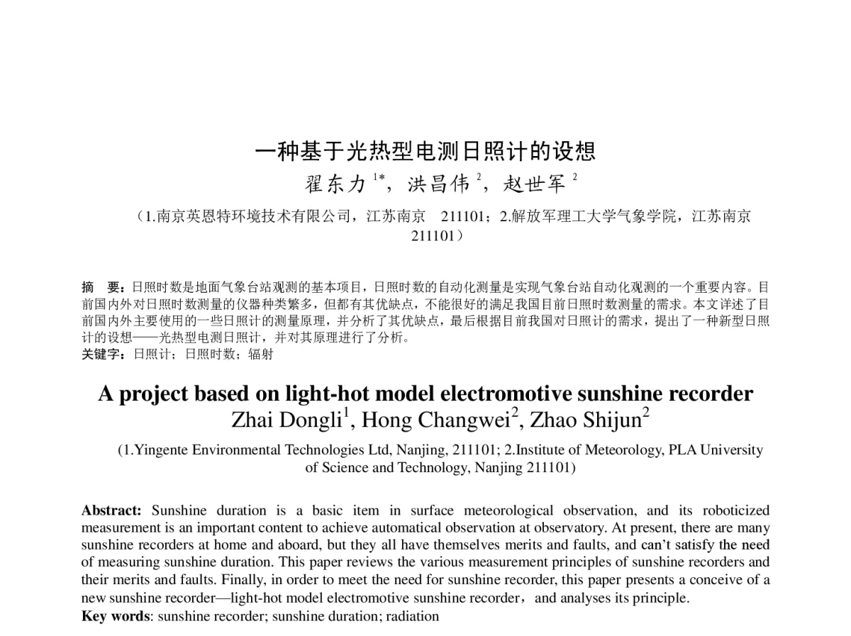 一种基于光热型电测日照计的设想 - 2011年底气象水文海洋仪器学术交流会