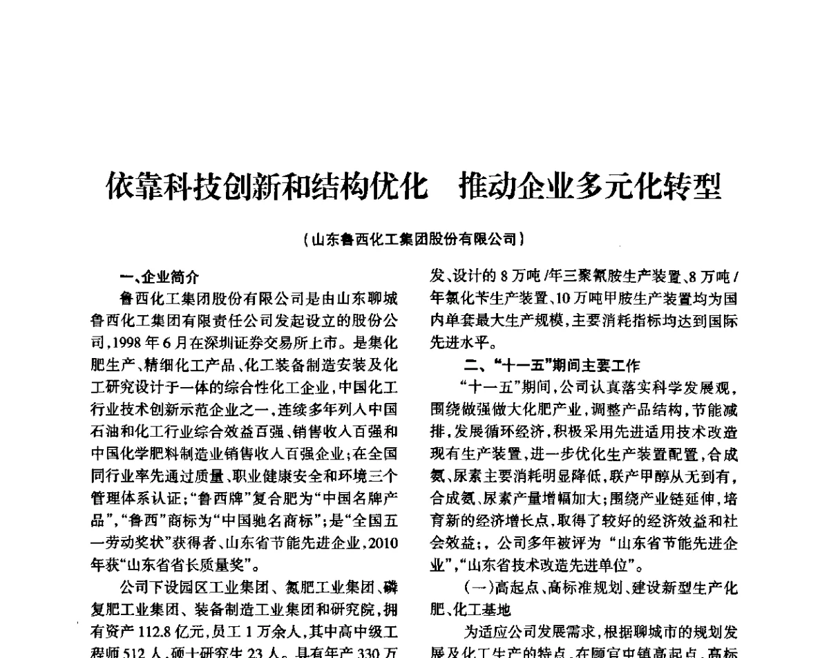 依靠科技创新和结构优化推动企业多元化转型 - 全国化工合成氨设计技术中心站2011年技术交流会