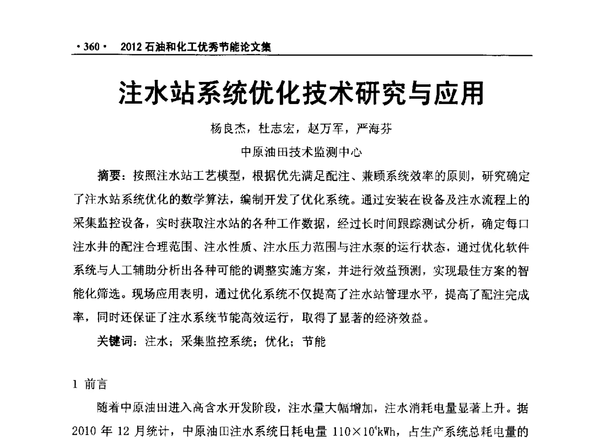 注水站系统优化技术研究与应用 - 第三届全国石油和化学工业节能技术交流及投融资大会