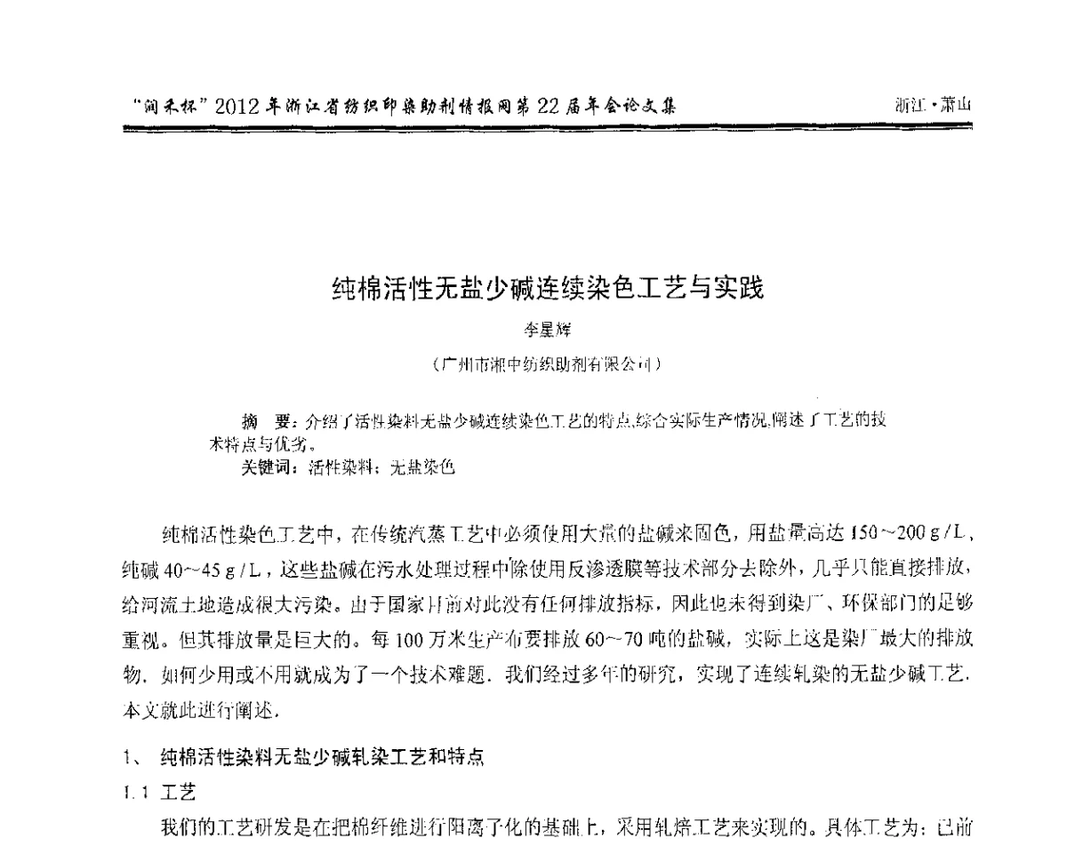 纯棉活性无盐少碱连续染色工艺与实践 - “润禾杯”浙江省纺织印染助剂情报网第22届年会