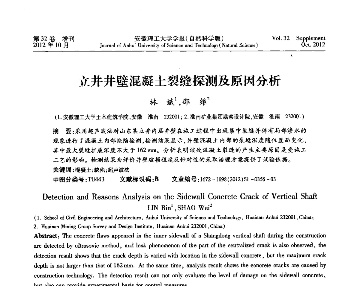 立井井壁混凝土裂缝探测及原因分析 - 2012年全国矿山建设学术会议
