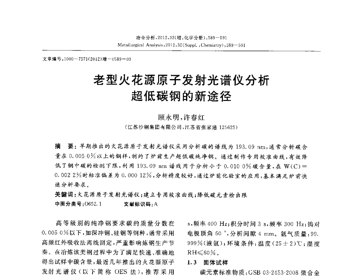 老型火花源原子发射光谱仪分析超低碳钢的新途径 - 2012国际冶金及材料分析测试学术报告会(CCATM2012)