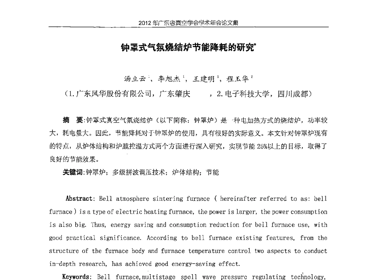 钟罩式气氛烧结炉节能降耗的研究 - 2012年广东省真空学会学术年会