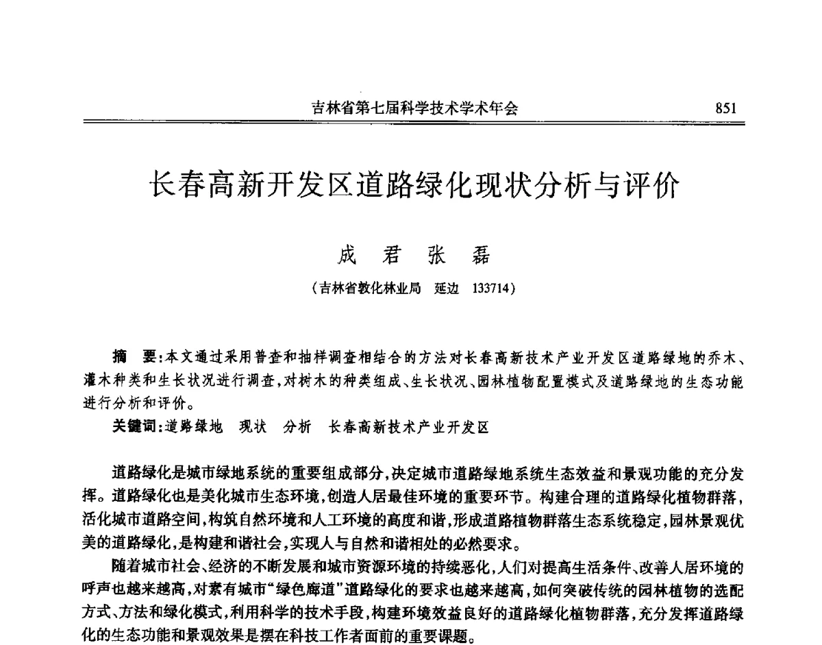 长春高新开发区道路绿化现状分析与评价 - 吉林省第七届科学技术学术年会
