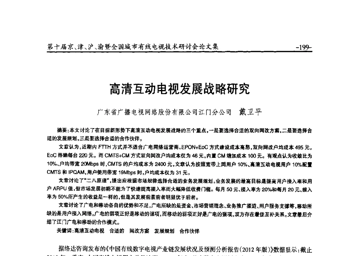 高清互动电视发展战略研究 - 第十届京、津、沪、渝有线电视技术研讨会暨第十届全国城市有线电视技术研讨会