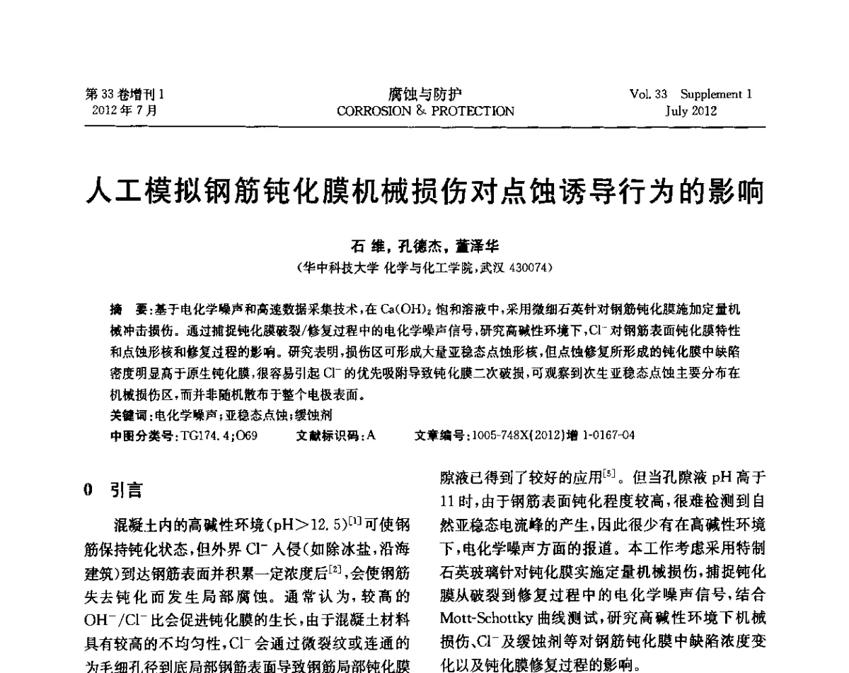 人工模拟钢筋钝化膜机械损伤对点蚀诱导行为的影响 - 第十七届全国缓蚀剂学术讨论会