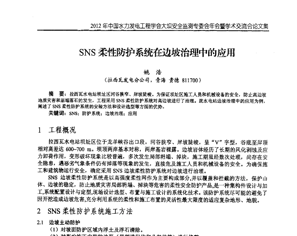 SNS柔性防护系统在边坡治理中的应用 - 2012年中国水力发电工程学会大坝安全监测专委会年会暨学术交流会