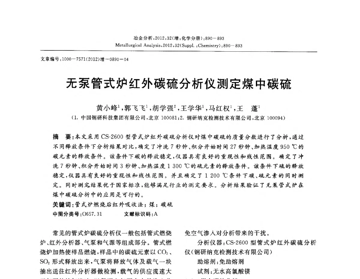 无泵管式炉红外碳硫分析仪测定煤中碳硫 - 2012国际冶金及材料分析测试学术报告会(CCATM2012)