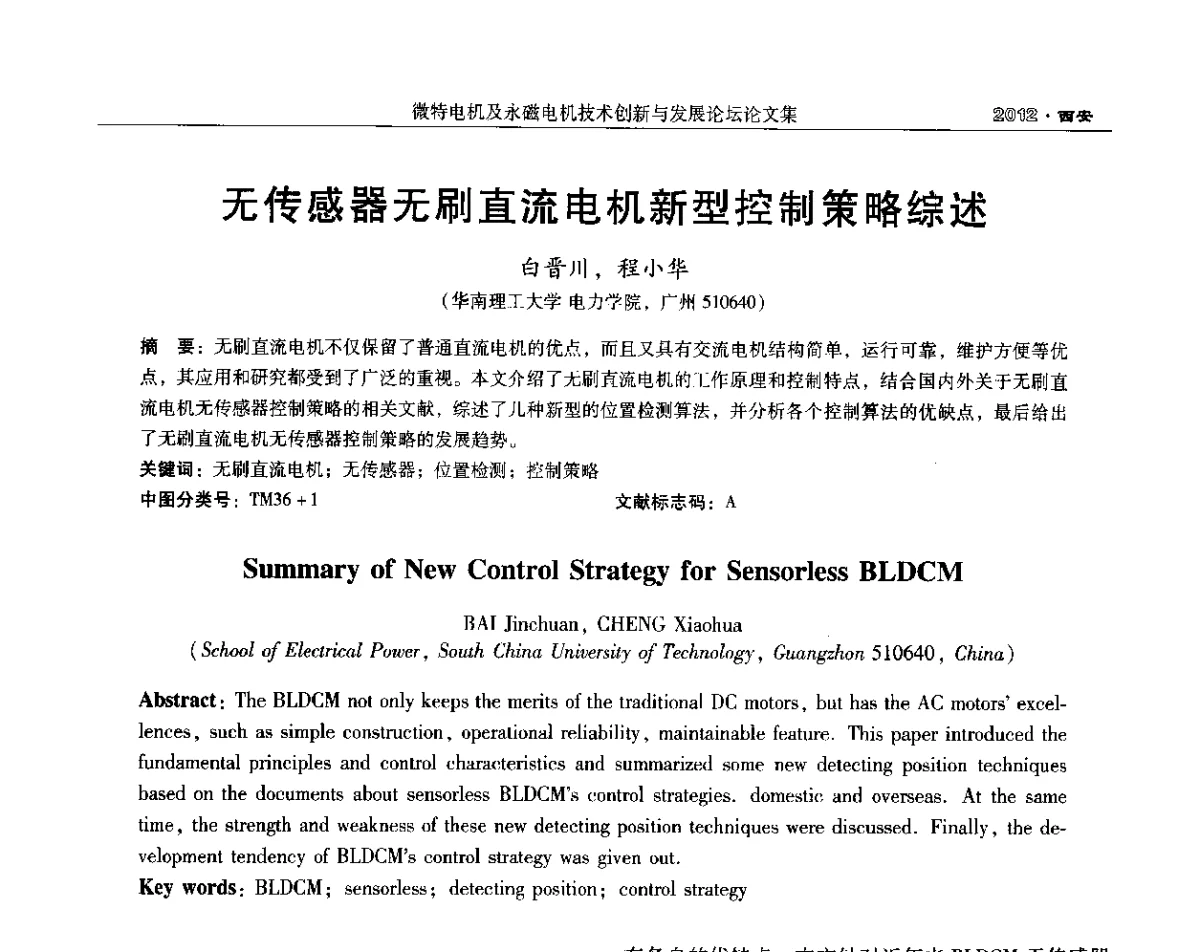 无传感器无刷直流电机新型控制策略综述 - 2012中国·西安微特电机及永磁电机技术创新与发展论坛
