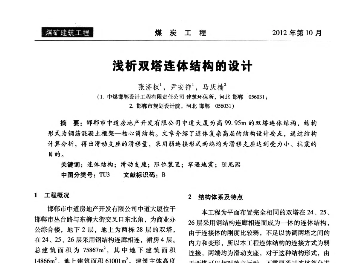 浅析双塔连体结构的设计 - 中国煤炭学会煤矿建设工程专业委员会2012年学术交流会