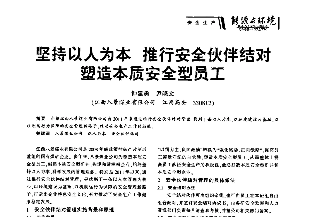 坚持以人为本推行安全伙伴结对塑造本质安全型员工 - 2012年闽皖赣湘苏五省煤炭学会联合学术交流会暨福建省科协第十二届学术年会煤炭分会场
