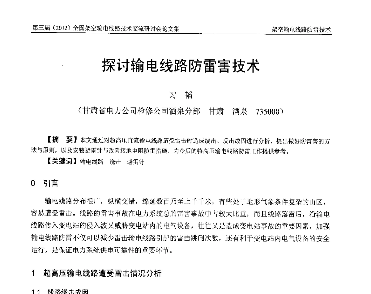 探讨输电线路防雷害技术 - 第三届(2012)全国架空输电线路技术研讨会