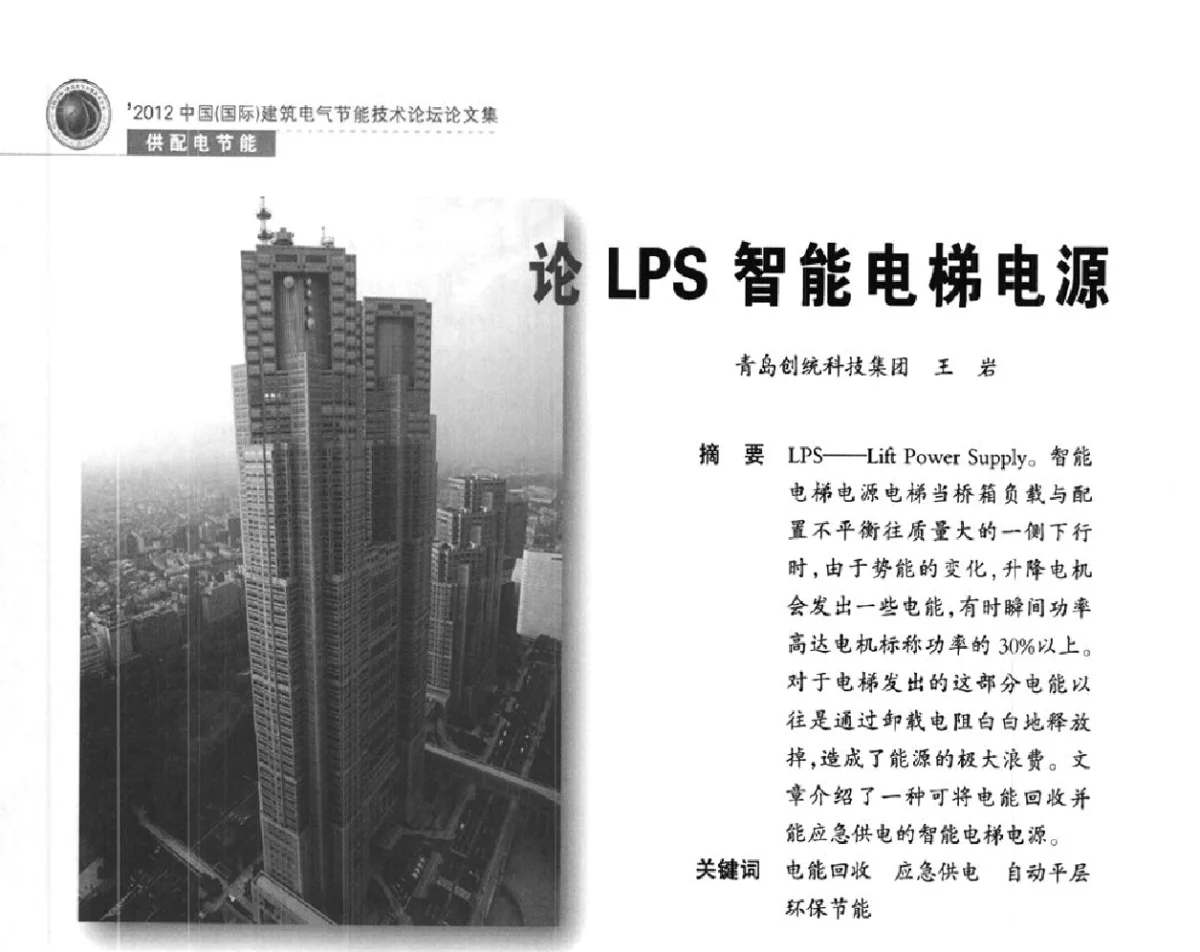 论LPs智能电梯电源 - ‘2012中国(国际)建筑电气节能技术论坛