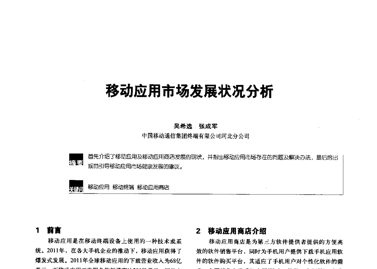 移动应用市场发展状况分析 - 2012全国无线及移动通信学术大会