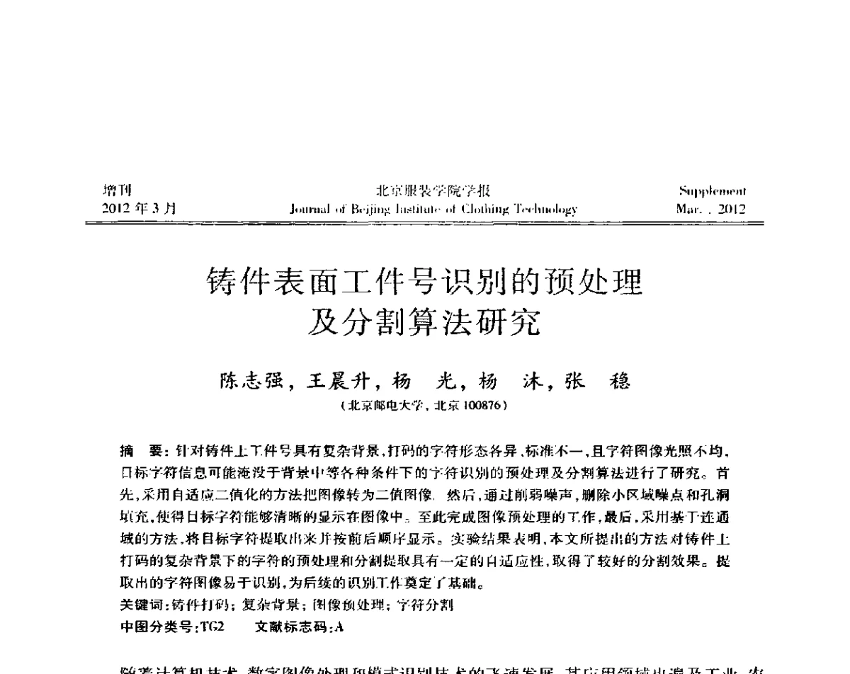 铸件表面工件号识别的预处理及分割算法研究 - 第七届图像图形技术与应用学术会议