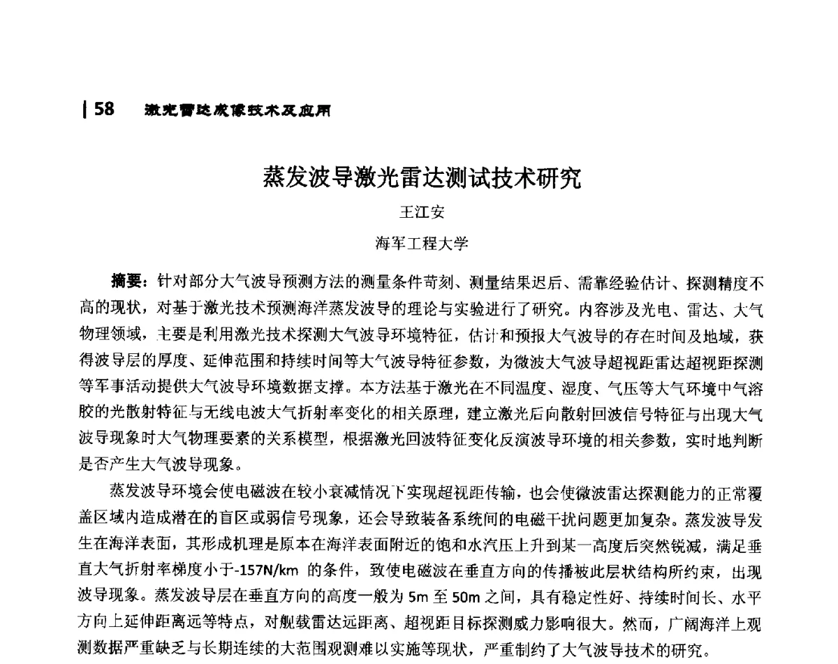 蒸发波导激光雷达测试技术研究 - 第10届全国光电技术学术交流会