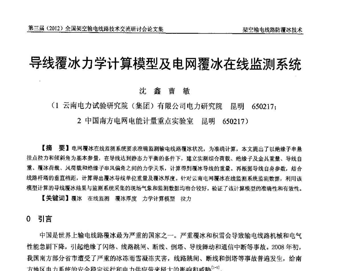 导线覆冰力学计算模型及电网覆冰在线监测系统 - 第三届(2012)全国架空输电线路技术研讨会