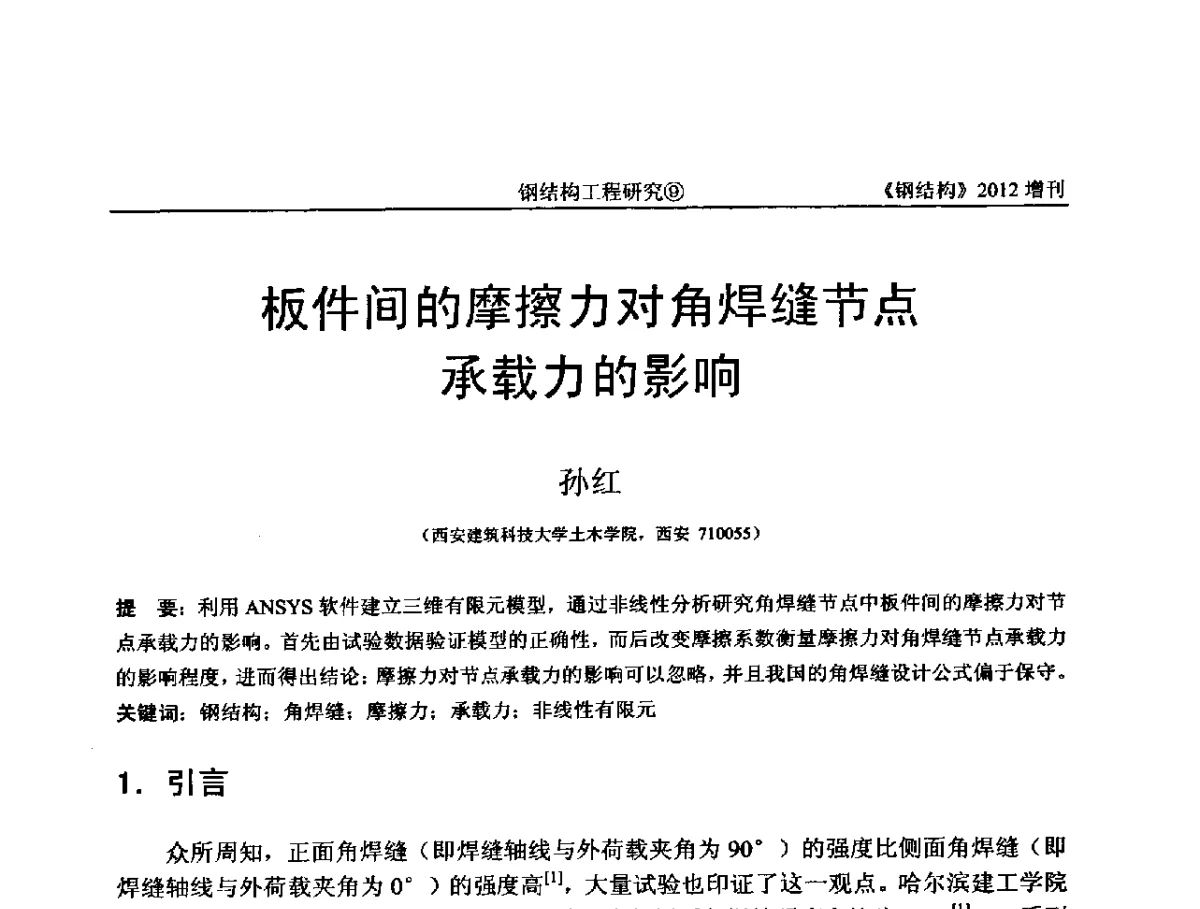板件间的摩擦力对角焊缝节点承载力的影响 - 中国钢结构协会结构稳定与疲劳分会第12届(ASSF-2010)学术交流会暨教学研讨会