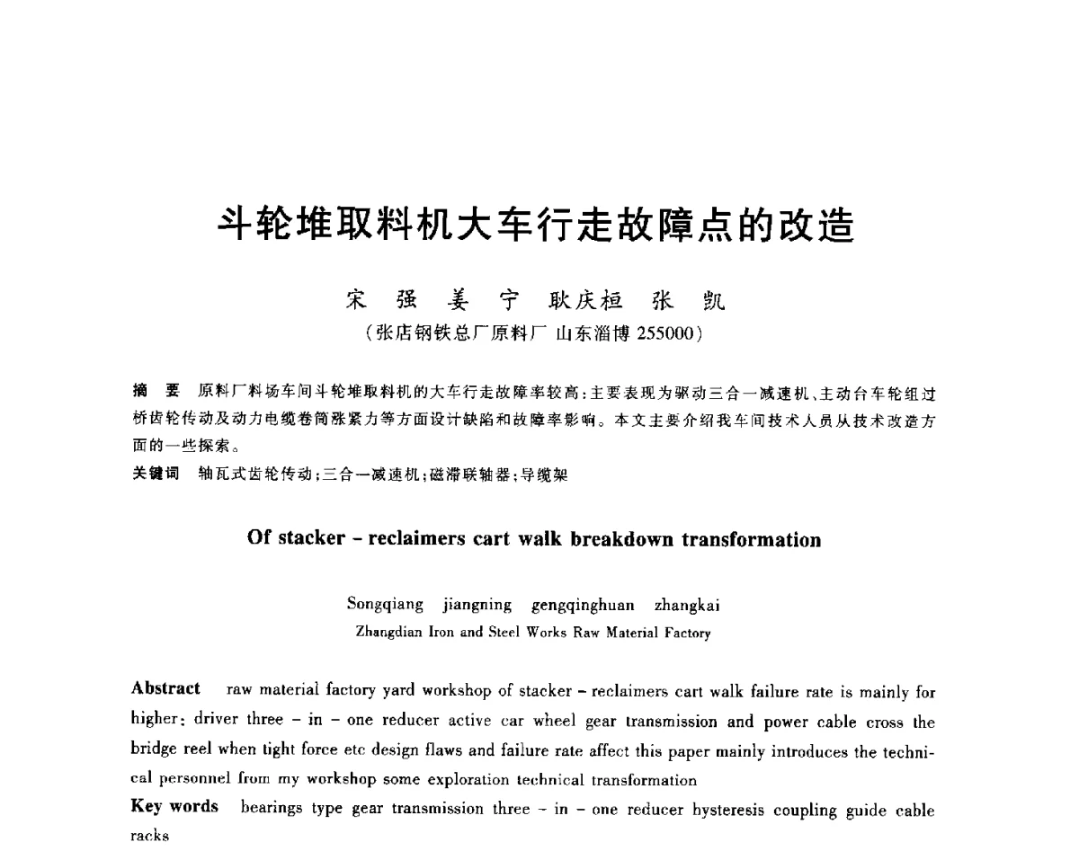 斗轮堆取料机大车行走故障点的改造 - 2012年全国炼铁生产技术会议暨炼铁学术年会
