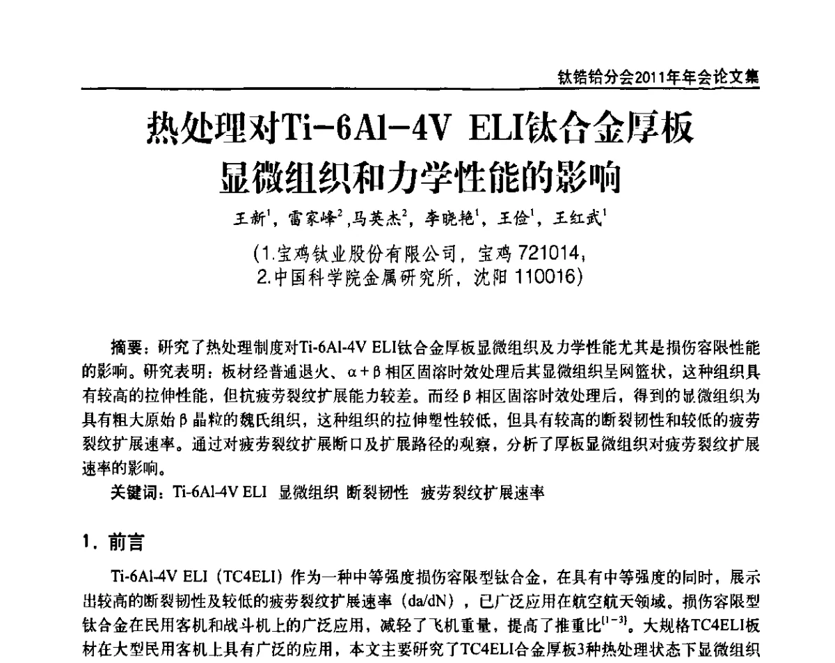 热处理对Ti-6Al-4V ELI钛合金厚板显微组织和力学性能的影响 - 中国有色金属工业协会钛锆铪分会2011年会