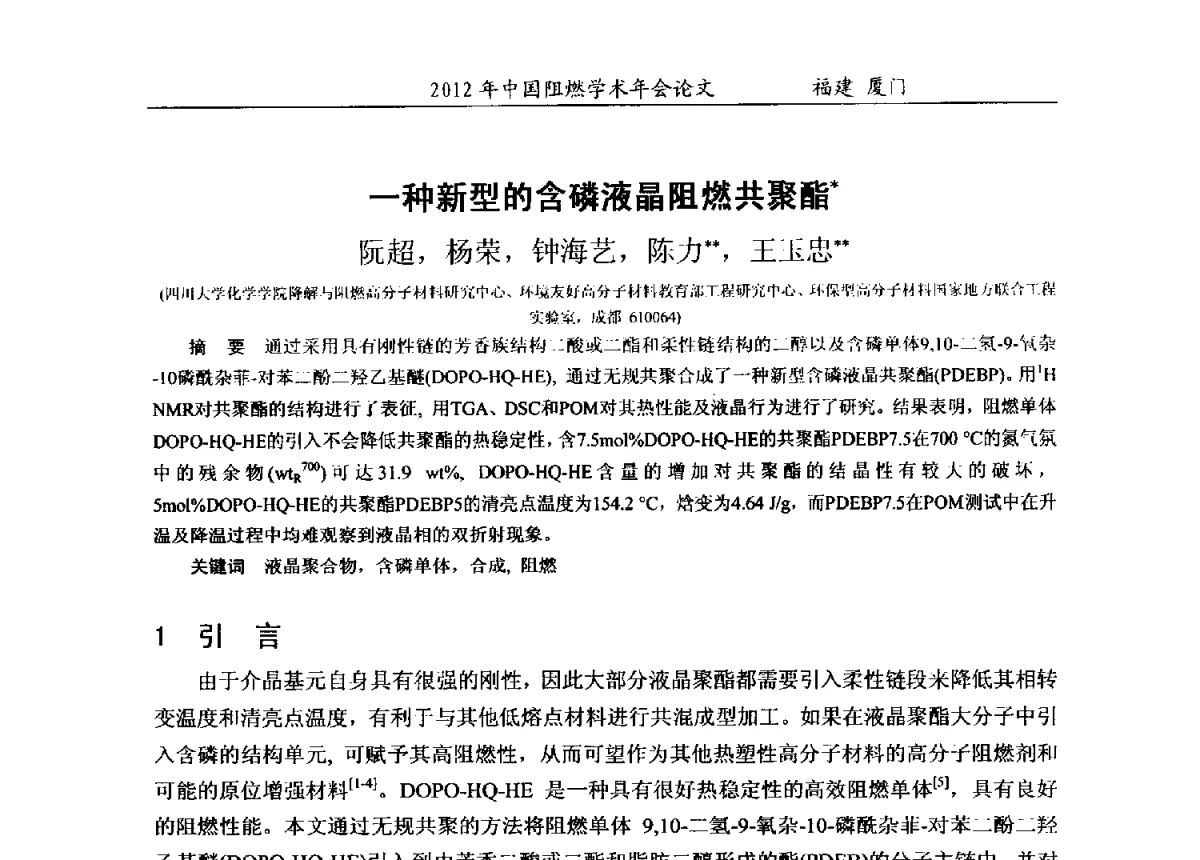一种新型的含磷液晶阻燃共聚酯 - 2012年中国阻燃学术年会