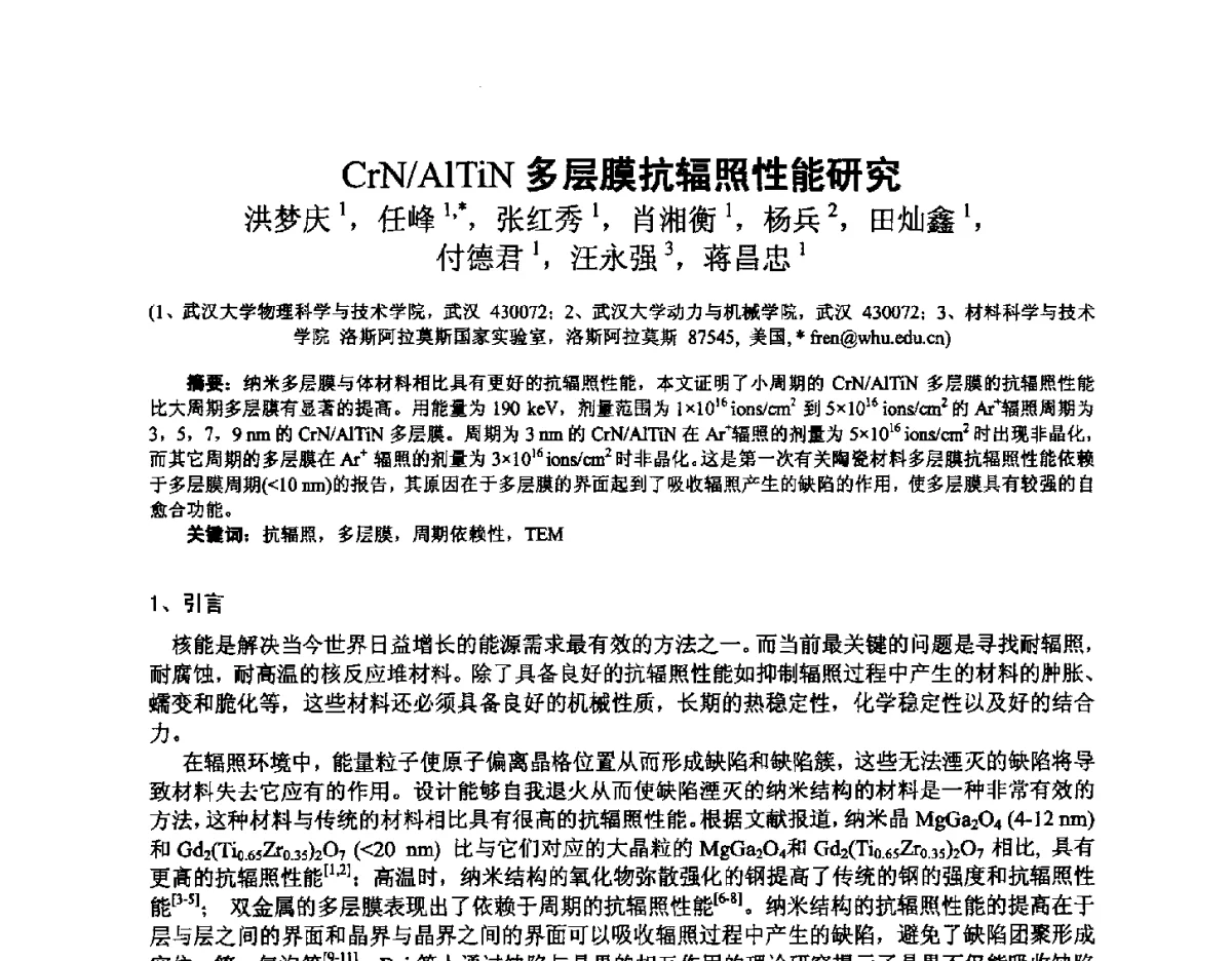 CrN_AlTiN多层膜抗辐照性能研究 - 2012全国荷电粒子源、粒子束学术会议