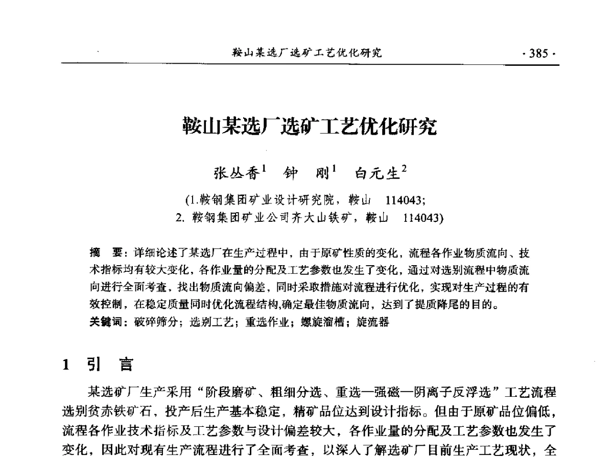 鞍山某选厂选矿工艺优化研究 - 2012年全国选矿前沿技术大会