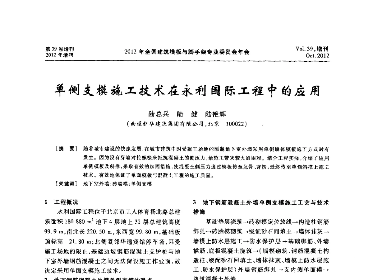 单侧支模施工技术在永利国际工程中的应用 - 中国建筑学会施工学术委员会模板与脚手架专业委员会2012年会
