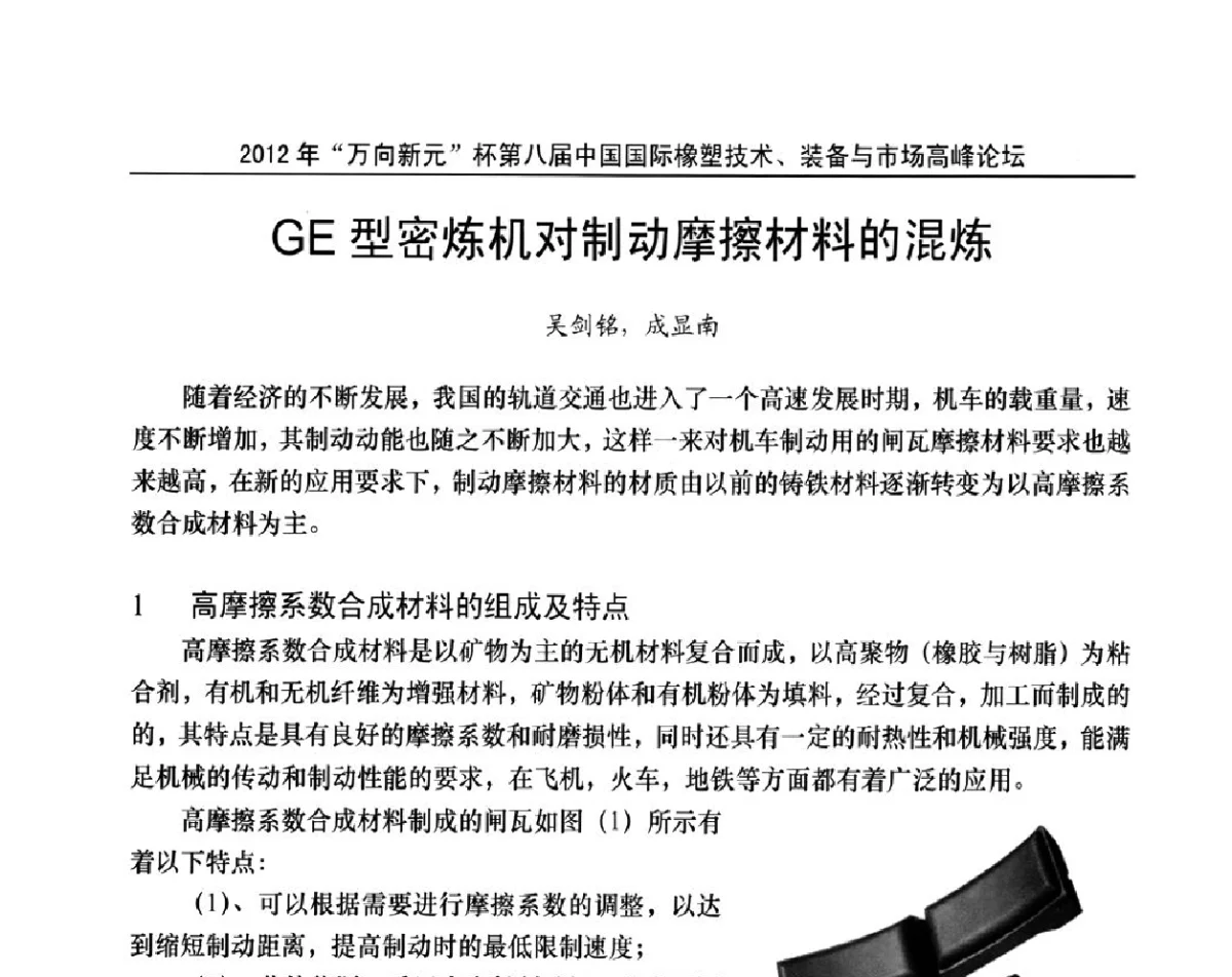 GE型密炼机对制动摩擦材料的混炼 - 2012年“万向新元”杯第八届中国国际橡塑技术、装备与市场高峰论坛
